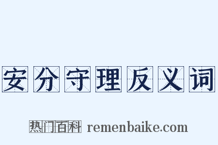 安分守理反义词是什么意思的图片
